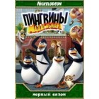 Пингвины из Мадагаскара / The Penguins Of Madagascar (1-3 сезоны)